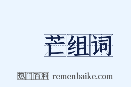 鋒芒组词是什么意思的图片